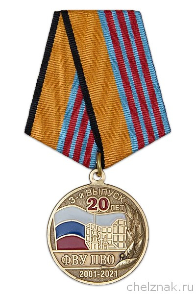 Медаль «20 лет 3-му выпуску СПВУРЭ ПВО (ФВУ ПВО) г. Санкт-Петербург»
