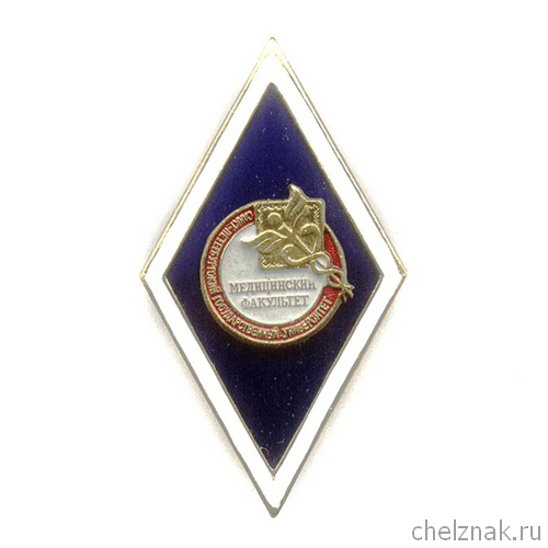 Знак «Об окончании медицинского факультета»