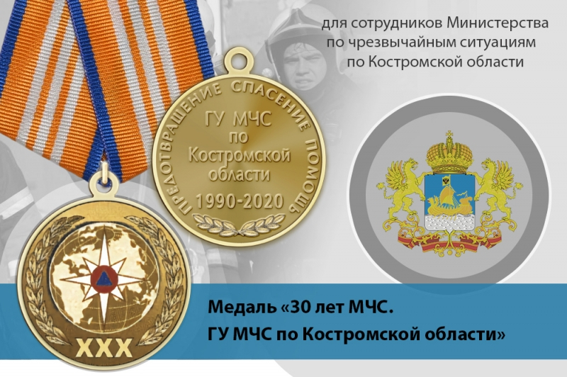 Медаль «30 лет ГУ МЧС России по Костромской области» с бланком удостоверения