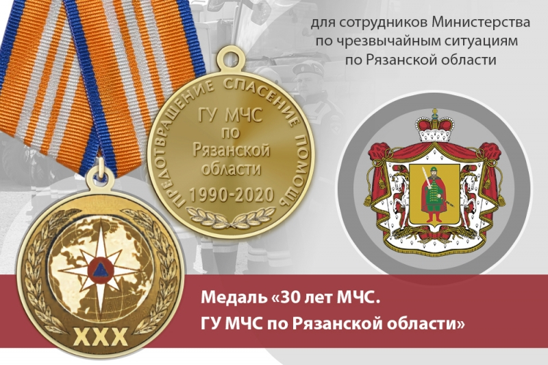 Медаль «30 лет ГУ МЧС России по Рязанской области» с бланком удостоверения