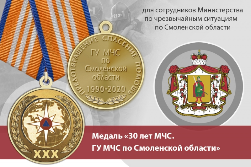 Медаль «30 лет ГУ МЧС России по Смоленской области» с бланком удостоверения