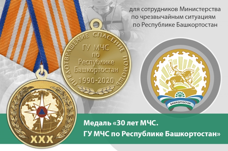 Медаль «30 лет ГУ МЧС России по Республике Башкортостан» с бланком удостоверения