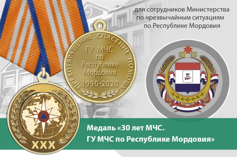 Медаль «30 лет ГУ МЧС России по Республике Мордовия» с бланком удостоверения