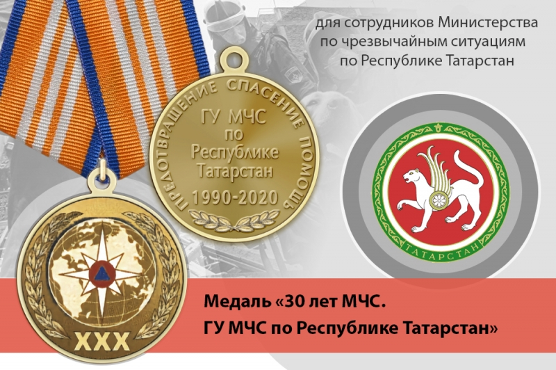 Медаль «30 лет ГУ МЧС России по Республике Татарстан» с бланком удостоверения