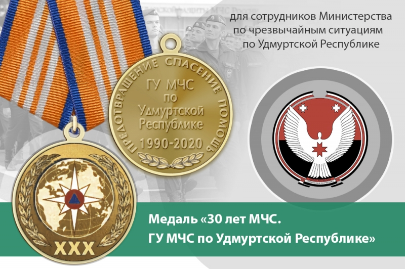 Медаль «30 лет ГУ МЧС России по Удмуртской Республике» с бланком удостоверения