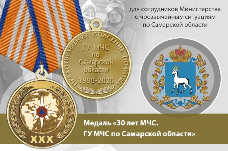 Медаль «30 лет ГУ МЧС России по Самарской области» с бланком удостоверения