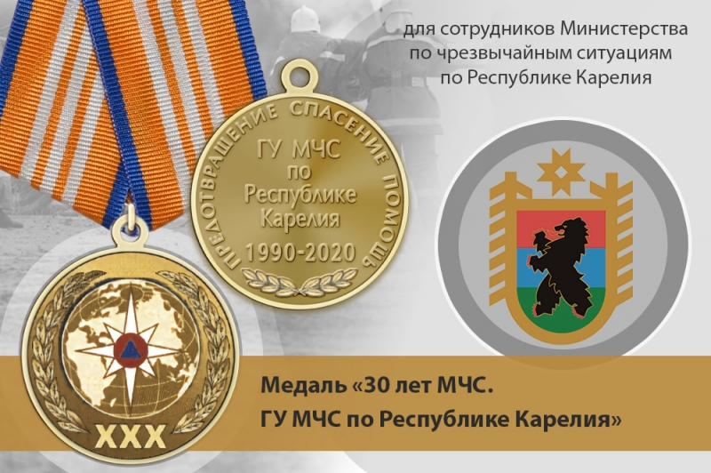 Медаль «30 лет ГУ МЧС России по Республике Карелия» с бланком удостоверения