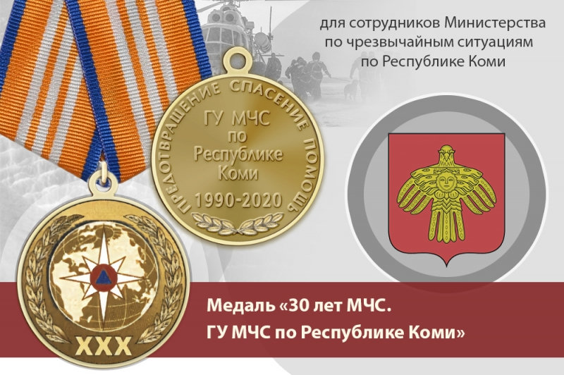 Медаль «30 лет ГУ МЧС России по Республике Коми» с бланком удостоверения