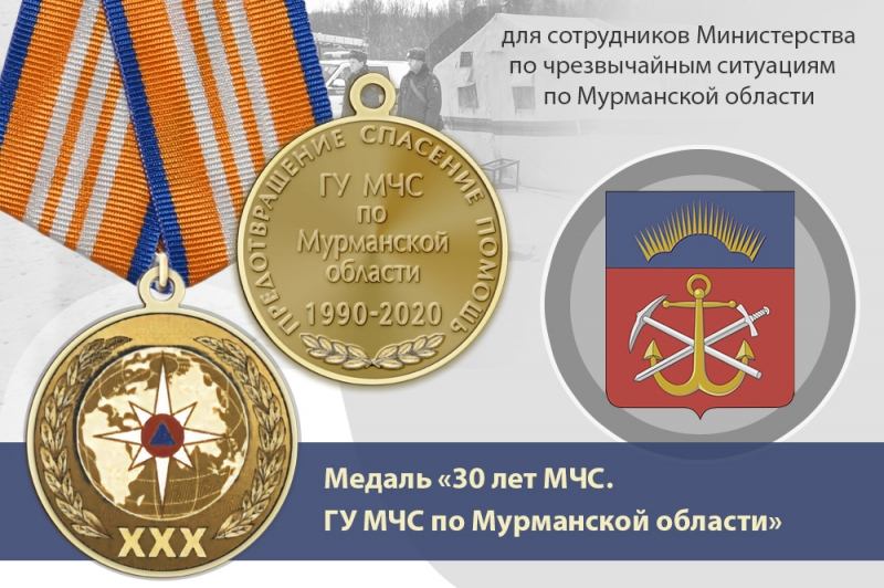 Медаль «30 лет ГУ МЧС России по Мурманской области» с бланком удостоверения