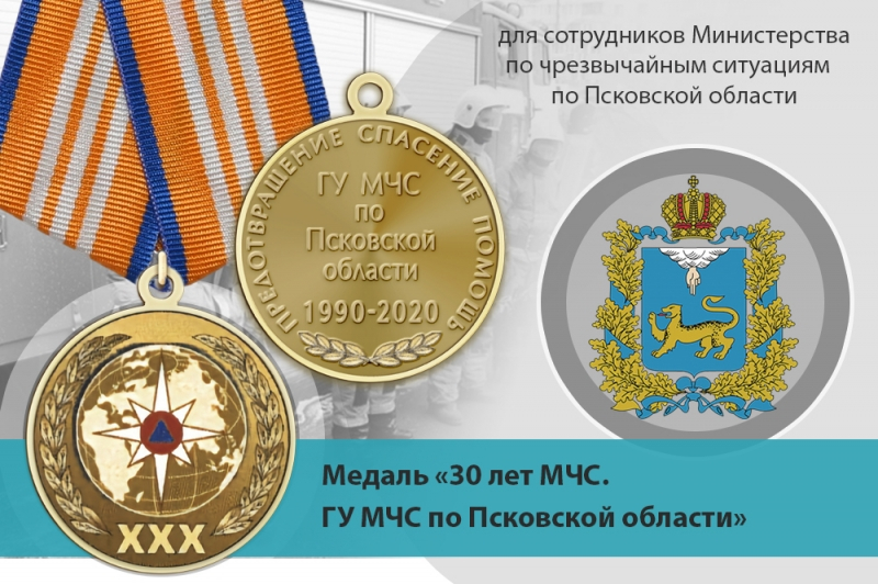 Медаль «30 лет ГУ МЧС России по Псковской области» с бланком удостоверения