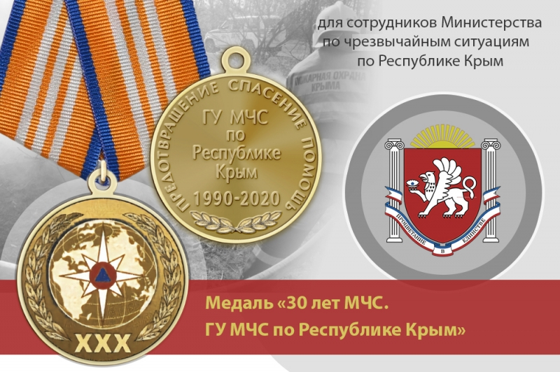 Медаль «30 лет ГУ МЧС России по Республике Крым» с бланком удостоверения