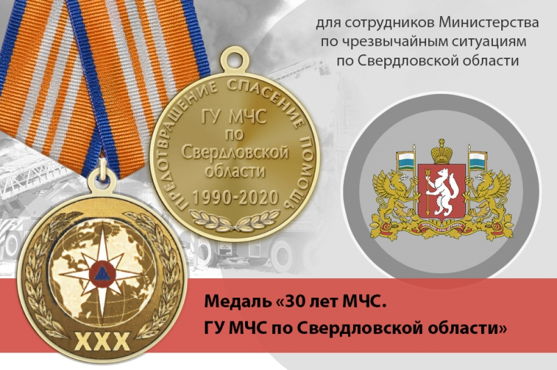 Медаль «30 лет ГУ МЧС России по Свердловской области» с бланком удостоверения