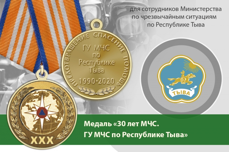 Медаль «30 лет ГУ МЧС России по Республике Тыва» с бланком удостоверения