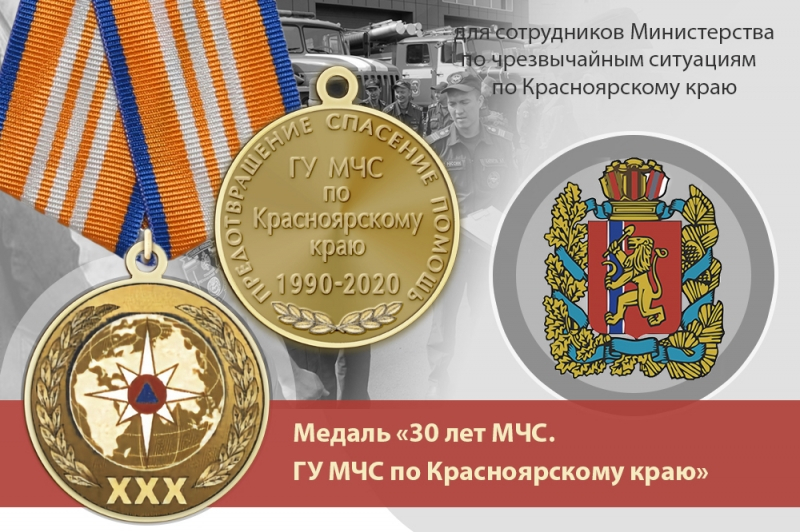 Медаль «30 лет ГУ МЧС России по Красноярскому краю» с бланком удостоверения