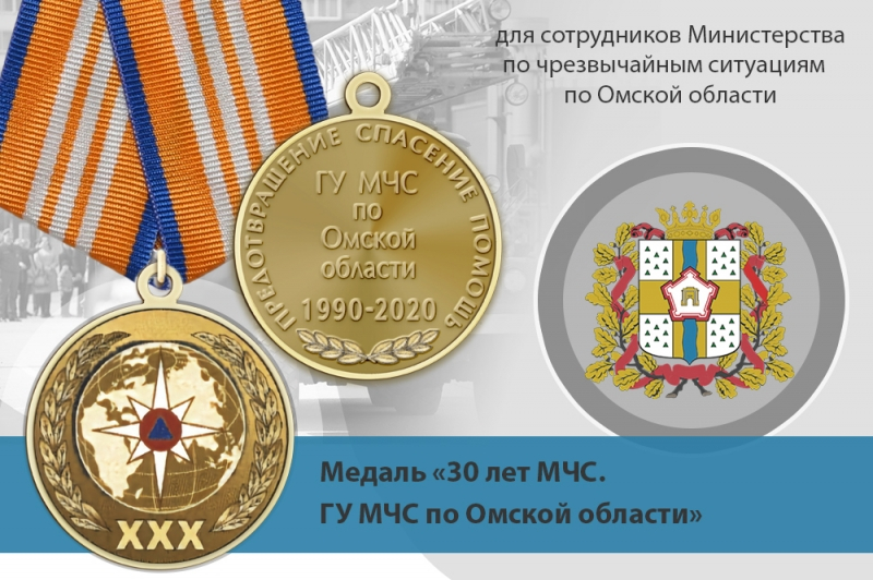 Медаль «30 лет ГУ МЧС России по Омской области» с бланком удостоверения
