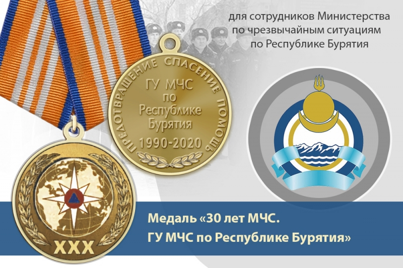 Медаль «30 лет ГУ МЧС России по Республике Бурятия» с бланком удостоверения