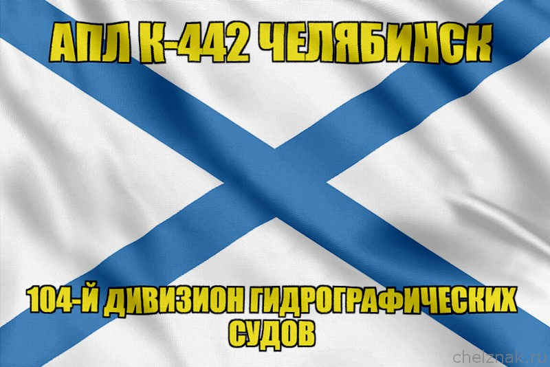 Андреевский флаг АПЛ К-442 Челябинск