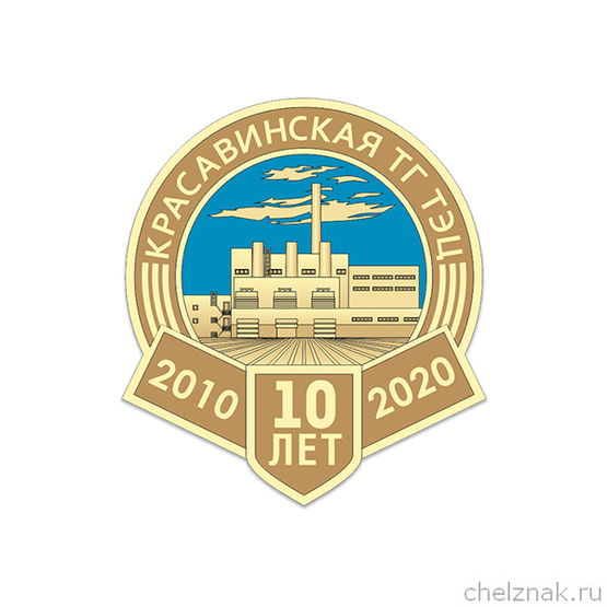 Знак «10 лет Красавинской ГТ ТЭЦ»