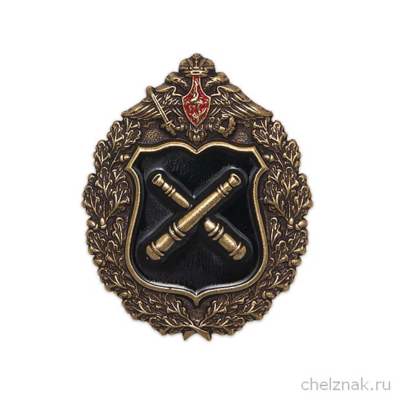 Знак «Ракетно-артиллерийские войска»