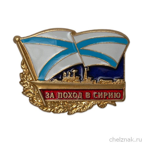 Знак «За поход в Сирию»