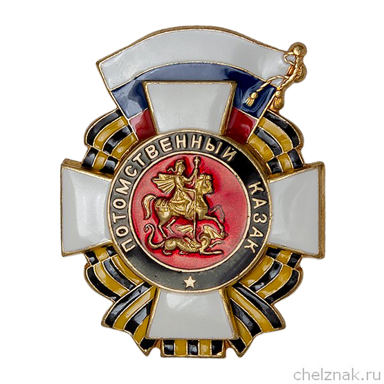 Нагрудный знак «Потомственный казак»