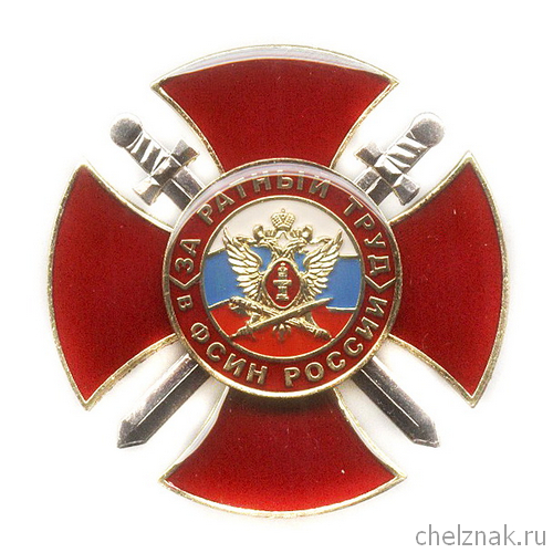 Знак «За ратный труд в ФСИН России»