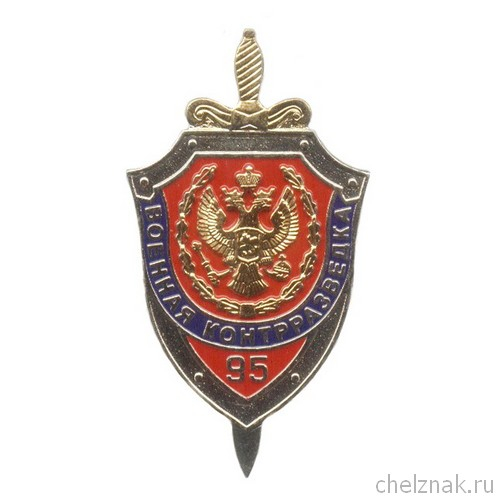 Знак «95 лет ВКР ФСБ РФ»