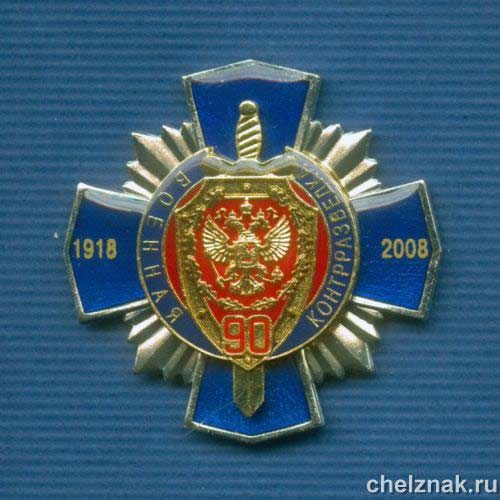 Знак «90 лет военной контрразведке ФСБ»