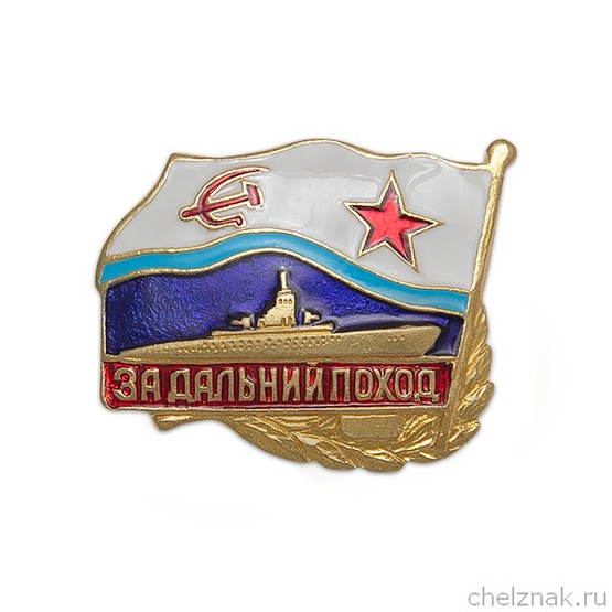 Знак «За дальний поход», СССР, подводный флот
