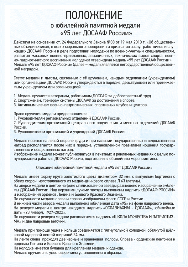Медаль «95 лет ДОСААФ» с бланком удостоверения