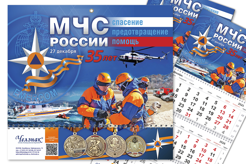 Лицевая сторона награды Календарь «МЧС» на 2026 год