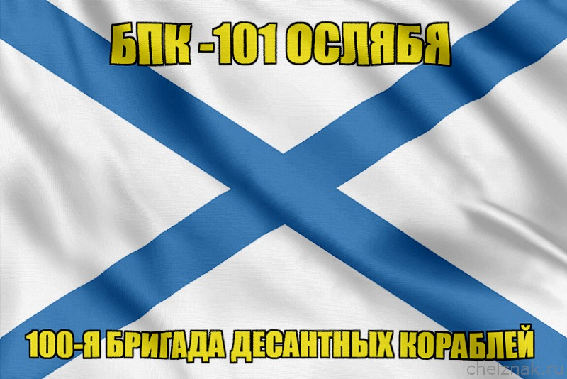 Андреевский флаг БПК -101 Ослябя