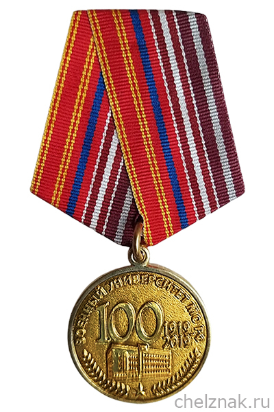 Медаль «100 лет Военному университету МО РФ» с бланком удостоверения