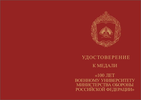 Лицевая сторона награды Медаль «100 лет Военному университету МО РФ» с бланком удостоверения