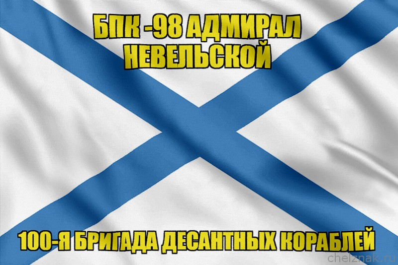 Андреевский флаг БПК -98 Адмирал Невельской