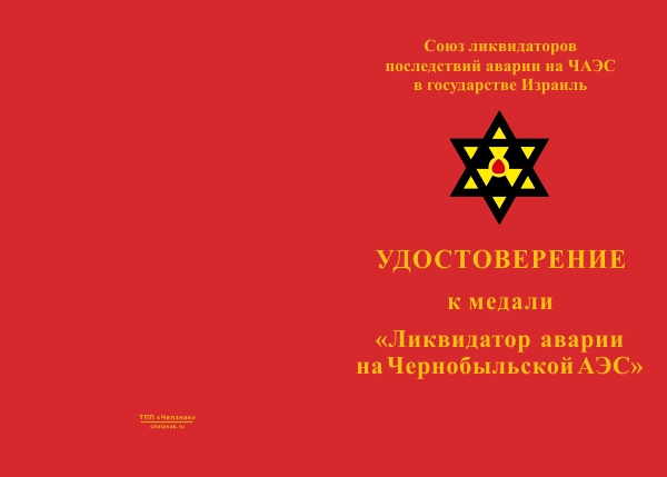 Лицевая сторона награды Медаль израильского союза ликвидаторов «Ликвидатор аварии на Чернобыльской АЭС» с удостоверением