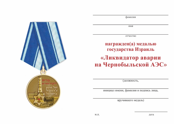 Обратная сторона награды Медаль израильского союза ликвидаторов «Ликвидатор аварии на Чернобыльской АЭС» с удостоверением