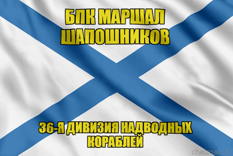 Андреевский флаг БПК Маршал Шапошников