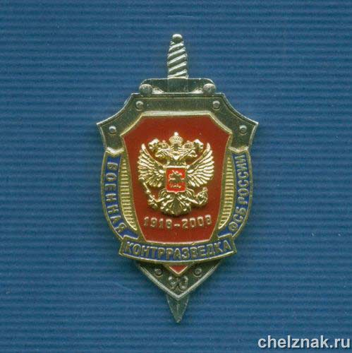 Знак ФСБ РФ «90 лет военной контрразведке ФСБ»