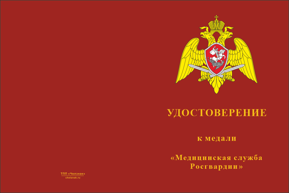 Бланк лицевая сторона Медаль «Медицинская служба Росгвардии» с бланком удостоверения