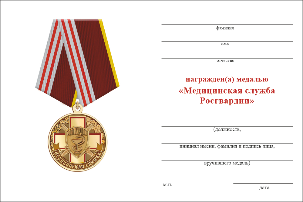 Бланк оборотная сторона Медаль «Медицинская служба Росгвардии» с бланком удостоверения