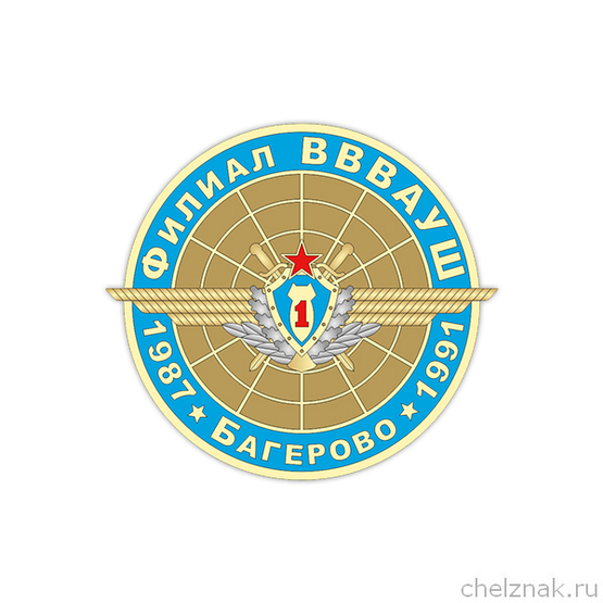 Знак «Филиал ВВВАУШ. Багерово»