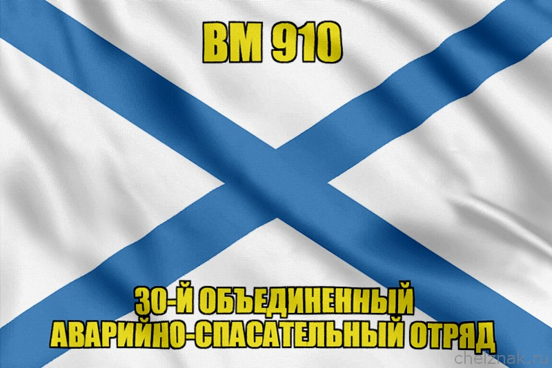 Андреевский флаг ВМ 910