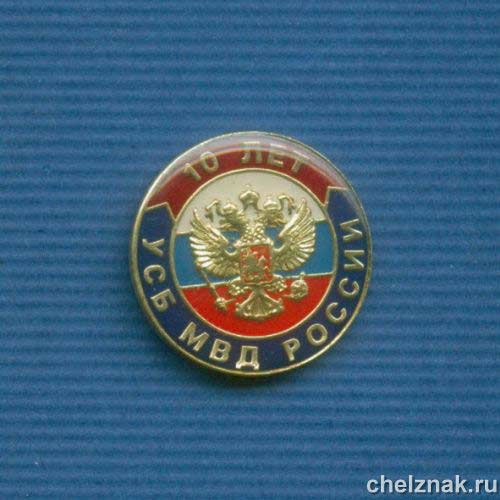 Знак МВД РФ «10 лет УСБ МВД»