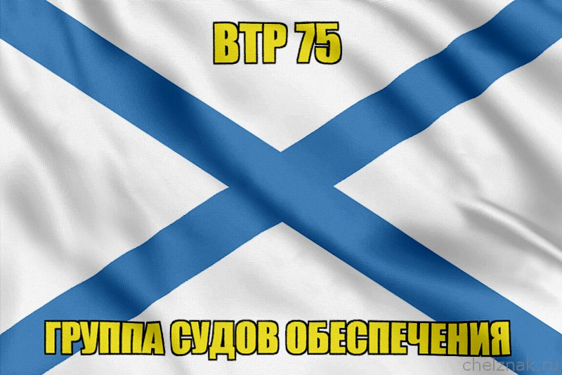 Андреевский флаг ВТР 75