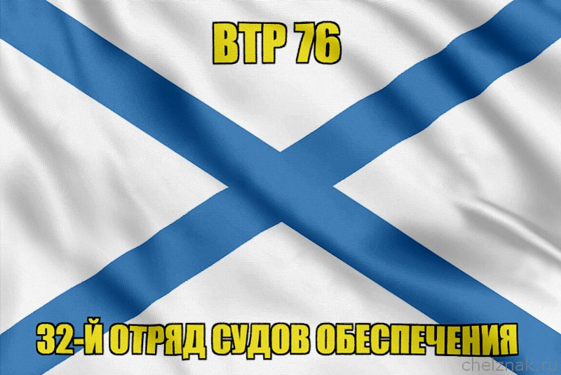 Андреевский флаг ВТР 76