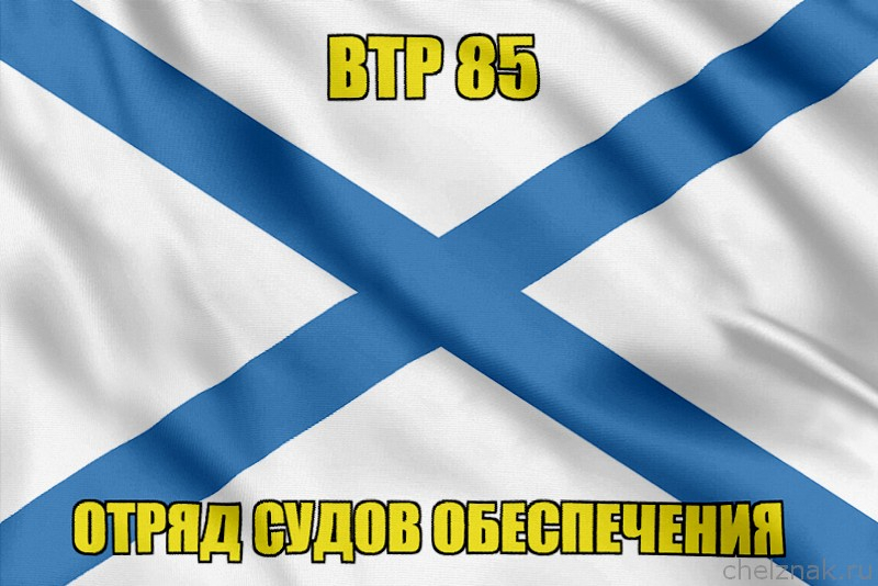 Андреевский флаг ВТР 85