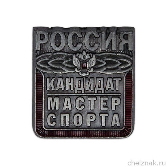 Знак «Кандидат в мастера спорта КМС РФ»