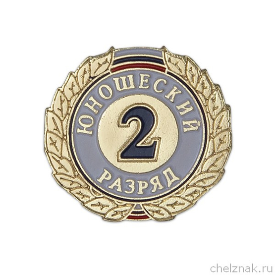 Знак «2-й юношеский разряд»
