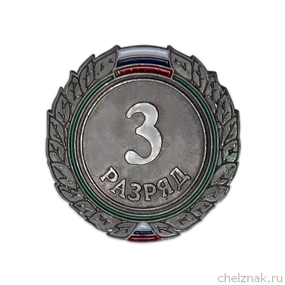 Знак «3 разряд»